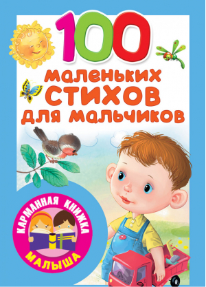 100 маленьких стихов для мальчиков | Маршак и др. - Карманная книжка малыша - АСТ - 9785171184629