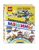 LEGO Удивительные машины (+ набор из 61 элемента) | Волченко (ред.) - LEGO Книги для фанатов - Эксмо - 9785040921683