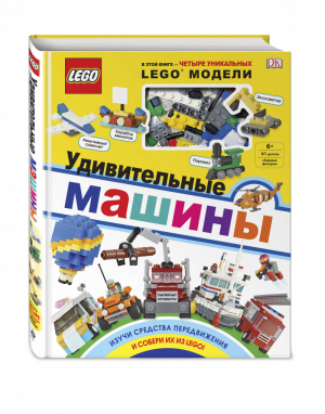 LEGO Удивительные машины (+ набор из 61 элемента) | Волченко (ред.) - LEGO Книги для фанатов - Эксмо - 9785040921683