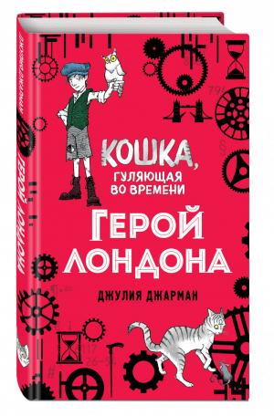 Герой Лондона (#6) | Джарман Джулия - Кошка, гуляющая во времени - Эксмо - 9785041044893