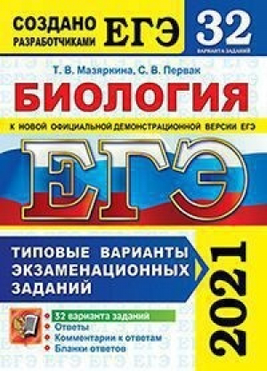 ЕГЭ 2021 Биология 32 варианта заданий Ответы Комментарии к ответам Бланки ответов | Мазяркина - ЕГЭ 2021 - Экзамен - 9785377161394