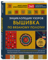 Энциклопедия узоров. Вышивка по вязаному полотну. 260 уникальных шведских узоров | Кристофферссон Бритт-Мари - Звезды рукоделия. Энциклопедия инноваций - Эксмо - 9785041121174