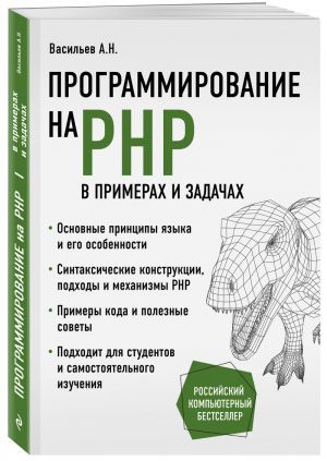 Программирование на PHP в примерах и задачах | Васильев - Российский компьютерный бестселлер - Эксмо - 9785041220228