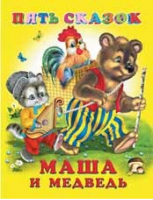 Маша и Медведь | Приходкин - Пять сказок - Фламинго - 9785783327551
