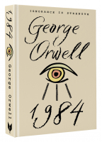 1984 | Оруэлл Джордж - Exclusive Classics Hardcover - АСТ - 9785171505073