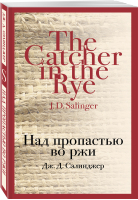 Над пропастью во ржи | Сэлинджер Джером Д. - Магистраль. Главный тренд - Эксмо-Пресс - 9785040988402