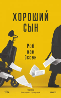 Хороший сын | ван Эссен Роб - Novel. Бездна подсознания - Манн, Иванов и Фербер - 9785002140060