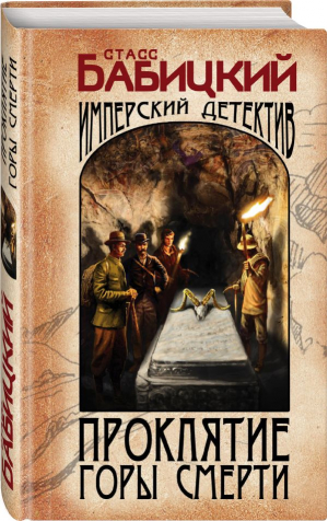 Проклятие Горы Смерти | Бабицкий Станислав Александрович - Изобличитель. Имперский детективъ - Эксмо - 9785041802974