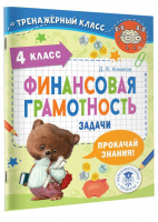 Финансовая грамотность. Задачи. 4 класс | Хомяков Дмитрий Викторович - Тренажерный класс - АСТ - 9785171537838