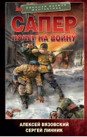 Сапер. Побег на войну | Вязовский Алексей Викторович, Линник Сергей - Военная боевая фантастика - АСТ - 9785171576769