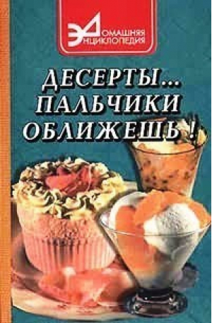 Десерты Пальчики оближешь | Ставицкий - Домашняя энциклопедия - Феникс - 9785222010495