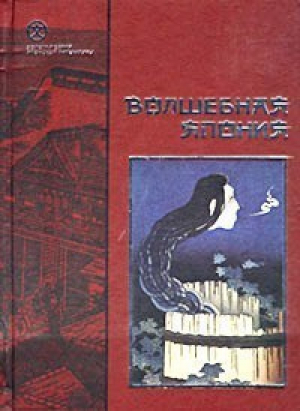 Волшебная Япония - Золотая серия японской литературы - Северо-Запад - 9785936980162