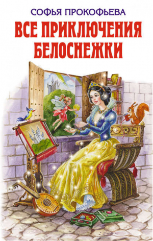 Все приключения Белоснежки | Прокофьева - Детская библиотека - Эксмо - 9785699375493