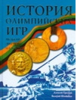 История Олимпийских игр Медали Значки Плакаты | Трескин - Грибы - АСТ - 978517052667