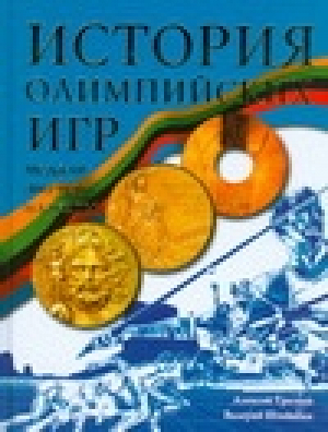 История Олимпийских игр Медали Значки Плакаты | Трескин - Грибы - АСТ - 978517052667