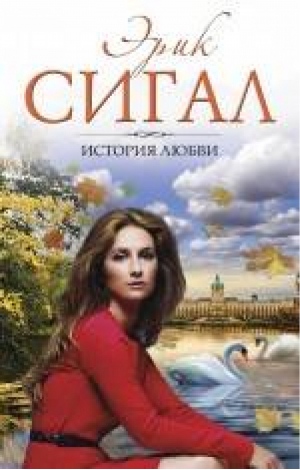 История любви | Сигал - Мужчина, женщина, ребенок - Эксмо - 9785699722952