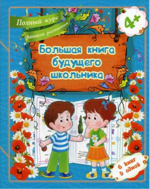 Большая книга будущего школьника  | Ищук - Школа маленьких зверят - Окей-Книга - 9785409006921