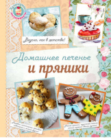 Домашнее печенье и пряники | Шаутидзе - Кулинарные эксперименты - Эксмо - 9785699819560