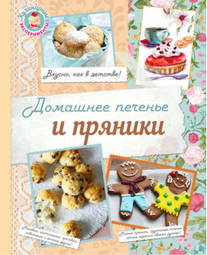Домашнее печенье и пряники | Шаутидзе - Кулинарные эксперименты - Эксмо - 9785699819560