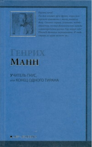 Учитель Гнус, или Конец одного тирана | Манн - АСТ-Классика - АСТ - 9785170654444