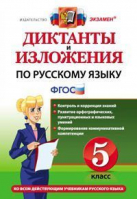 Русский язык 5 класс Диктанты и изложения | Макарова - Диктанты и изложения - Экзамен - 9785377097136