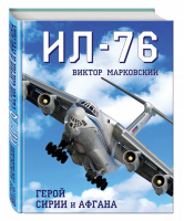 Ил-76 Герой Сирии и Афгана | Марковский - Война и мы - Эксмо - 9785699876433