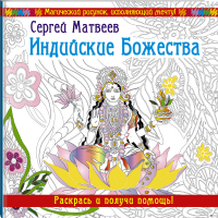 Индийские Божества Раскрась и получи помощь! | Матвеев - Магический рисунок, исполняющий мечту - АСТ - 9785170968213