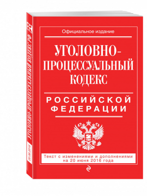 Уголовно-процессуальный кодекс РФ Текст с изменениями и дополнениями на 20 июня 2016 года - Все кодексы РФ - Эксмо - 9785699884759