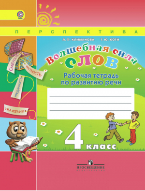 Волшебная сила слов 4 класс Рабочая тетрадь по развитию речи | Климанова - Школа России / Перспектива - Просвещение - 9785090422659