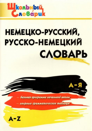 Немецко-русский / русско-немецкий словарь | Добряшкина - Школьный словарик - Вако - 9785408037971