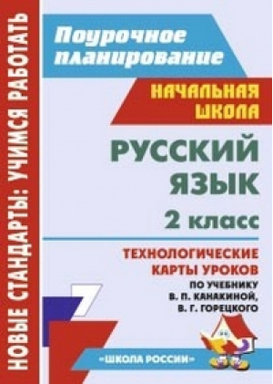 Русский язык 2 класс Технологические карты уроков по учебнику Канакиной, Горецкого | Кислякова - Поурочное планирование - Учитель - 9785705751181