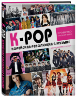 K-POP! Корейская революция в музыке | Рассел - K-POP - Бомбора (Эксмо) - 9785040953530
