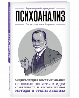 Психоанализ Для тех, кто хочет все успеть | Петрушенко - Энциклопедия быстрых знаний - Бомбора (Эксмо) - 9785040956388