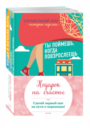 Подарок на счастье (комплект из 2 книг) | Гримальди - Карамельный шар. Истории перемен - Эксмо - 9785041010317