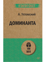 Доминанта | Ухтомский - Психология. The Best - Питер - 9785446111831