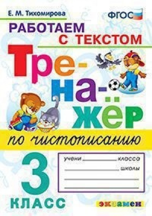 Тренажер по чистописанию 3 класс Работа с текстом | Тихомирова - Тренажер - Экзамен - 9785377132042