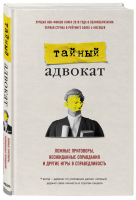 Тайный адвокат Ложные приговоры, неожиданные оправдания и другие игры в справедливость | Тайный адвокат - Призвание. Книги о тех, кто нашел свое дело в жизни - Эксмо - 9785040986224