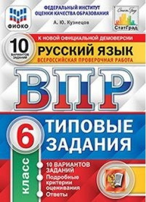 Русский язык 6 класс Всероссийская проверочная работа (ВПР) 10 вариантов заданий Подробные критерии оценивания Ответы | Кузнецов - Всероссийская проверочная работа (ВПР) - Экзамен - 9785377151821