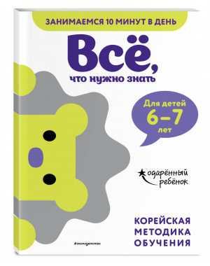 Всё, что нужно знать: для детей 6–7 лет - Одарённый ребёнок. Занимаемся 10 минут в день (с наклейками) (обложка) - Эксмо - 9785041128654