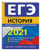 ЕГЭ 2021 История Алгоритм написания сочинения | Кишенкова - ЕГЭ 2021 - Эксмо - 9785041164591