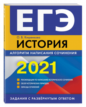 ЕГЭ 2021 История Алгоритм написания сочинения | Кишенкова - ЕГЭ 2021 - Эксмо - 9785041164591