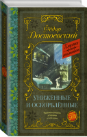 Униженные и оскорблённые | Достоевский - Классика для школьников - АСТ - 9785171351816