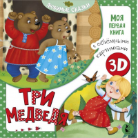Три медведя | Митченко - Моя первая книга с объемными картинками - АСТ - 9785171184223