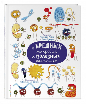 О вредных микробах и полезных бактериях | Ранст и др. - Non-fiction - Эксмо - 9785041184469