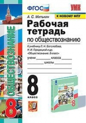 8кл. Обществознание. Боголюбов (к новому ФПУ). Р/т ФГОС | Митькин - Учебно-методический комплект УМК - Экзамен - 9785377175438