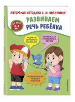 Развиваем речь ребенка. Авторская методика Косиновой Е.М. | Косинова - Новые методики развития речи - Эксмо - 9785041114572