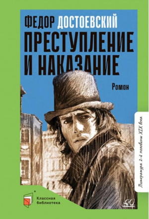 Преступление и наказание | Достоевский Федор Михайлович - Классная библиотека - Детская и юношеская книга - 9785907545830