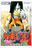Naruto. Наруто. Книга 7. Наследие | Кисимото Масаси - Графические романы. Манга - Азбука - 9785389212978