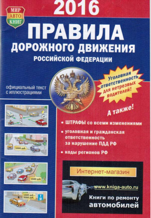 Правила дорожного движения Российской Федерации - Учебные пособия - Мир автокниг - 9785903091447