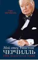 Мой отец Уинстон Черчилль 1001 недостаток гения власти | Черчилль - Честные мемуары - Яуза - 9785995507369